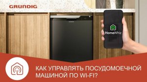 Как подключить посудомоечную машину Grundig к HomeWhiz через Wi-fi