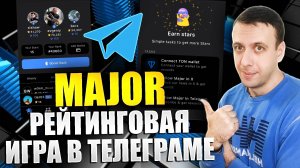 MAJOR - рейтинговая игра в телеграмме. Заработок TON без вложений