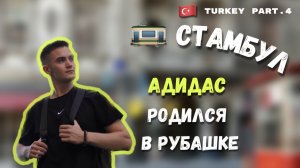 ЖИЗНЬ В ТУРЦИИ | СТАМБУЛ | ИСТЕКЛЯЛЬ | АДИДАС | ЗАРА |