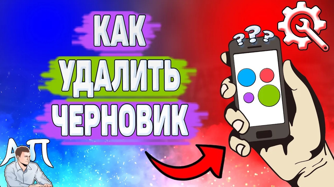 Как удалить черновик на Авито? Как убрать черновик на Avito?