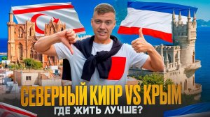 КРЫМ или КИПР? Где лучше жить? Сравнение Кипра и Крыма | Где лучше?