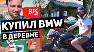 КУПИЛ BMW В ДЕРЕВНЕ | В KFC нет мяса!