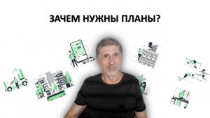 ВСЯ ПРАВДА О ПЛАНИРОВАНИИ Ч.2 - ЗАЧЕМ НУЖНЫ ПЛАНЫ?