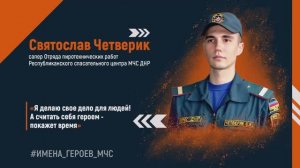 #ИМЕНА_ГЕРОЕВ_МЧС - Святослав Четверик