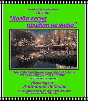 "КОГДА ВЕСНА ПРИДЁТ НЕ ЗНАЮ" - (Под собственный аккомпанемент на семиструнной гитаре)