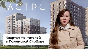 Астро — новый жилой квартал в Тюменской Слободе. Квартал мечтателей