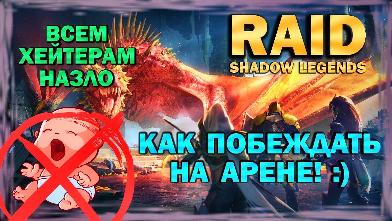 RAID  SHADOW LEGENDS. КАК ПОБЕЖДАТЬ НА АРЕНЕ!  )