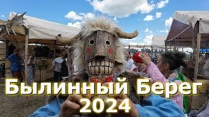 Былинный Берег 2024