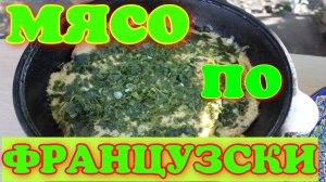 0:00 / 15:42


МЯСО ПО ФРАЦУЗСКИ В КАЗАНЕ