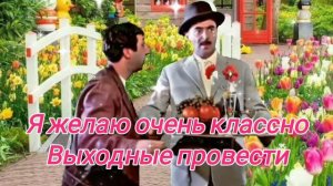 Сегодня Пятница.Пора расслабиться.