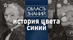 Как синий цвет повлиял на мировое искусство? Лекция искусствоведа Алисы Суторминой