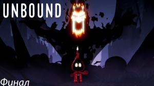 Unbound. Серия 8. ФИНАЛ