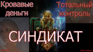 Гвинт. Синдикат - тотальный контроль. GWeNT.avi