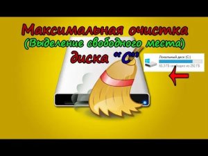 Максимальная очистка диска C в операционной системе windows. Все варианты.