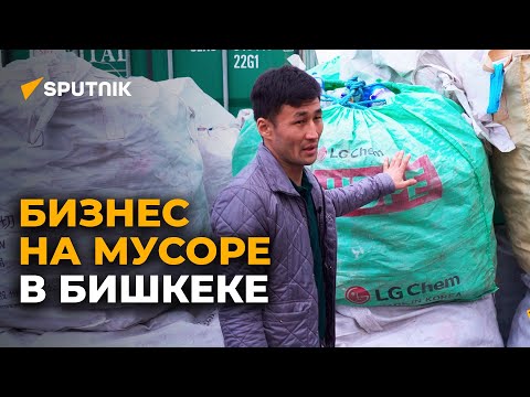 Как кыргызстанцы сделали бизнес на мусоре и открыли завод