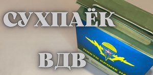 Сухпаёк ВДВ / сухпай Армии России