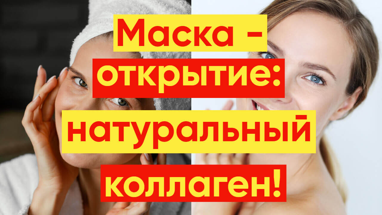 МАСКА  – ОТКРЫТИЕ С НАТУРАЛЬНЫМ КОЛЛАГЕНОМ!