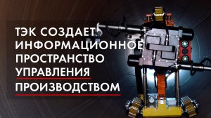 ТЭК создает информационное пространство управления производством