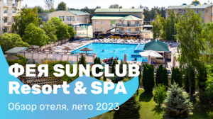 Обзор отеля Фея SUNCLUB Resort&Spa (ex. Фея-3), Анапа, Джемете, июнь 2023