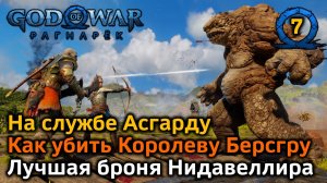 God of War Рагнарек | На службе Асгарду | Как убить Королеву Берсгру | Лучшая броня Нидавеллира