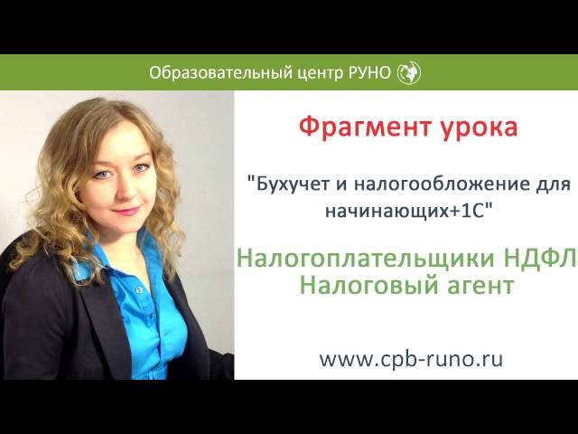 Налогоплательщики НДФЛ. Налоговый агент I Крысанова А.С.