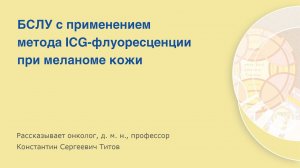 Биопсия сторожевого лимфатического узла с применением метода ICG-флуоресценции