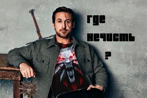 Райан Гослинг в Witcher 3
