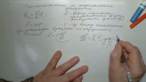 Нормальное и тангенциальное ускорение