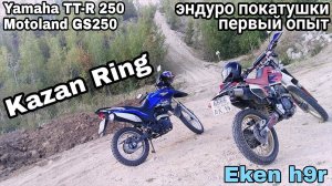 Эндуро покатушки - Yamaha TTR 250  и Motoland GS250 - первый опыт - Kazan Ring Canyon