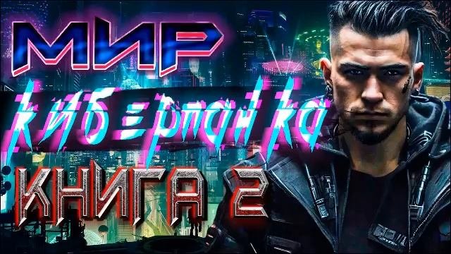 Мир киберпанка Книга 2 | Боевая фантастика | Слушать новую фантастику #боеваяфантастика #аудиокниги