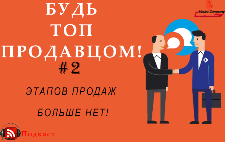 ?БУДЬ ТОП ПРОДАВЦОМ! #2 (Этапов продаж больше нет!)