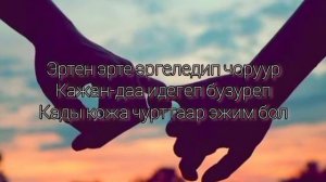 Чанынга чорууйн (караоке)