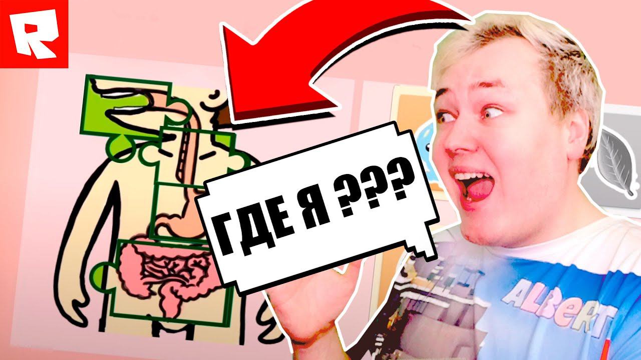 ПОБЕГ ИЗ ПИЩЕВОРИТЕЛЬНОЙ СИСТЕМЫ! | Roblox | Роблоксер Альберт