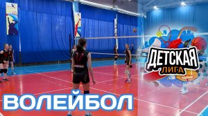 «Детская лига» Волейбол (04.07.22)
