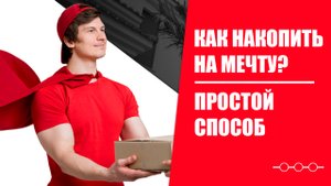 Как накопить на мечту? Рабочий способ!