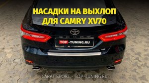Ставим насадки на выхлоп Camry XV70