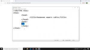 Основы HTML для новичков - Создание web-страницы. Урок 3