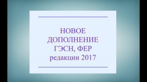 Дополнение к ФСНБ. Новости ценообразования.