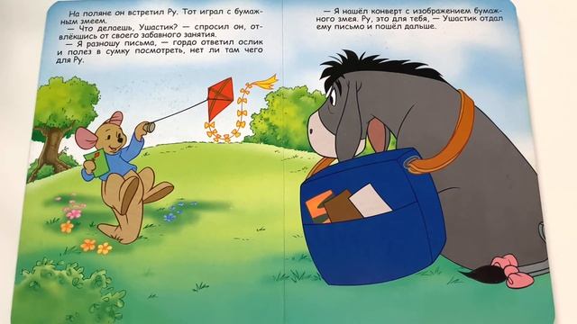 Детская книжка "Ослик - почтальон" - читаем вслух.