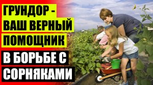 ⚪ Виды гербицидов сплошного действия 💣 От сорняков купить в москве