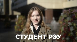 Полина Соколова - Студентка РЭУ им. Г.В. Плеханова