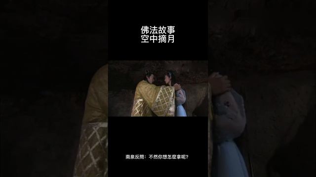 佛法故事 禪宗公案005 空中摘月