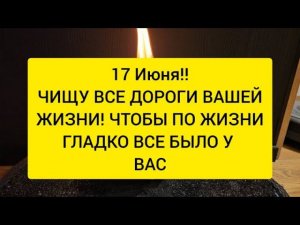 17 Июня ! Чтобы в вашей жизни было все гладко и спокойно