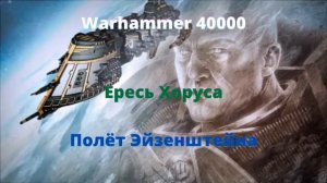 Полёт Эйзенштейна аудиокнига - Ересь Хоруса - Warhammer 40000