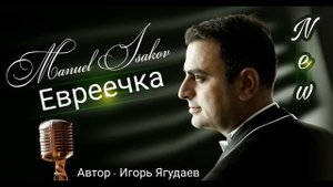 Мануэль Исаков - Евреечка! Автор: Игорь Ягудаев