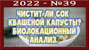 Сок квашеной капусты. Польза или вред? Щелочное и кислотное плечи метаболизма. Есть ли очищение?