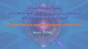 Исцеление щитовидной железы от новообразований. Программа для подсознательных сообщений.(Сытин)