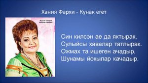 Хания Фархи - Кунак егет