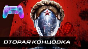 Прохождение Atomic Heart — Альтернативная концовка