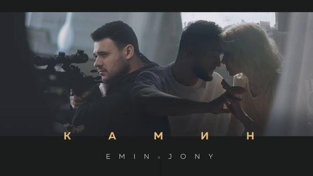 EMIN feat. JONY - Камин ( 8D звук - слушать в наушниках) смотреть онлайн